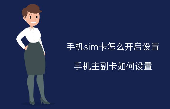 手机sim卡怎么开启设置 手机主副卡如何设置？